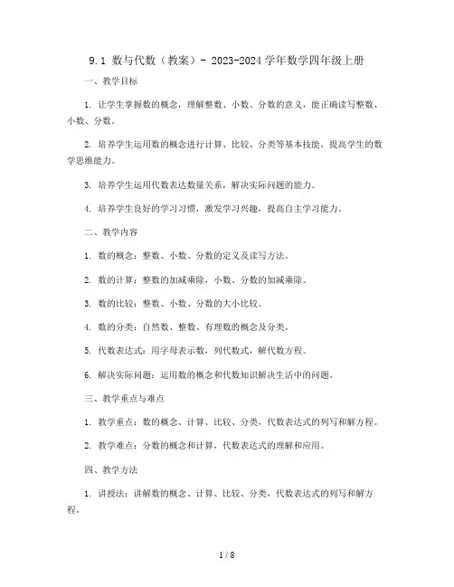 9.1数与代数(教案)- 2023-2024学年数学四年级上册