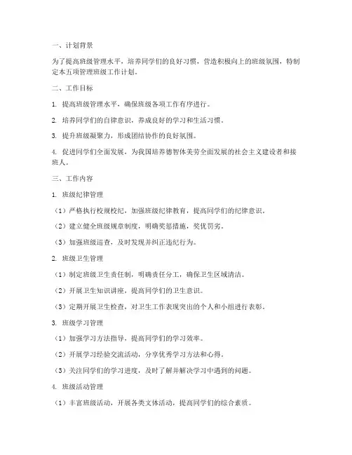 五项管理班级工作计划