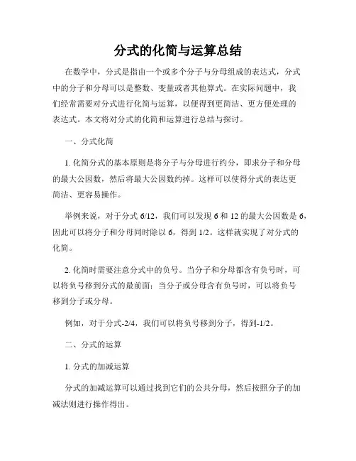 分式的化简与运算总结