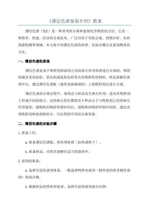 《薄层色谱鉴别介绍》教案