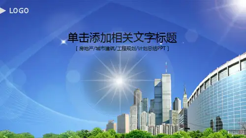 房地产城市建筑工程规划计划总结PPT模板