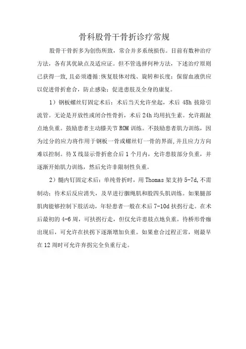 骨科股骨干骨折诊疗常规