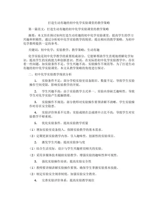 打造生动有趣的初中化学实验课堂的教学策略(含示范课课程设计、学科学习情况总结)