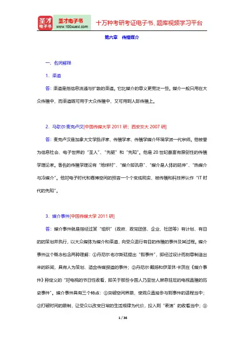 邵培仁《传播学》(修订版)配套题库【章节题库】(传播媒介)【圣才出品】
