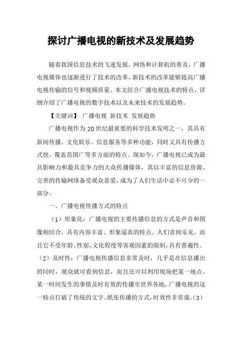 探讨广播电视的新技术及发展趋势