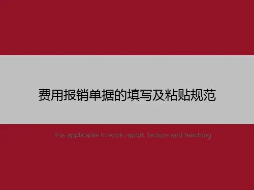 费用报销单据的填写及粘贴规范