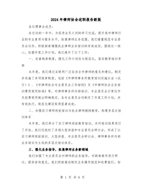 2024年律师协会述职报告新版（3篇）