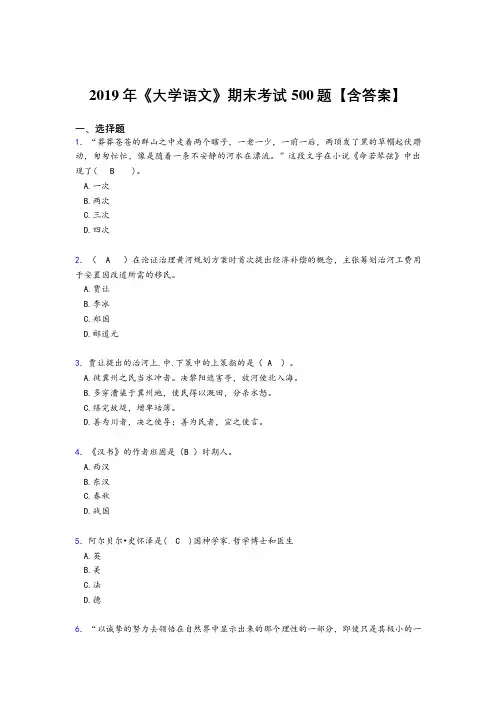 最新精选2019年《大学语文》期末完整版考核题库500题(含参考答案)