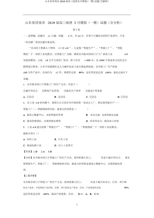 山东省济南市2019届高三地理3月模拟(一模)试题(含解析)