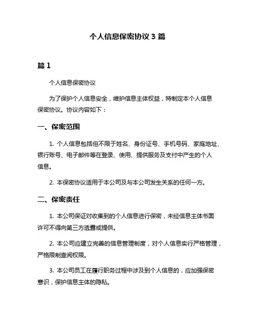个人信息保密协议3篇