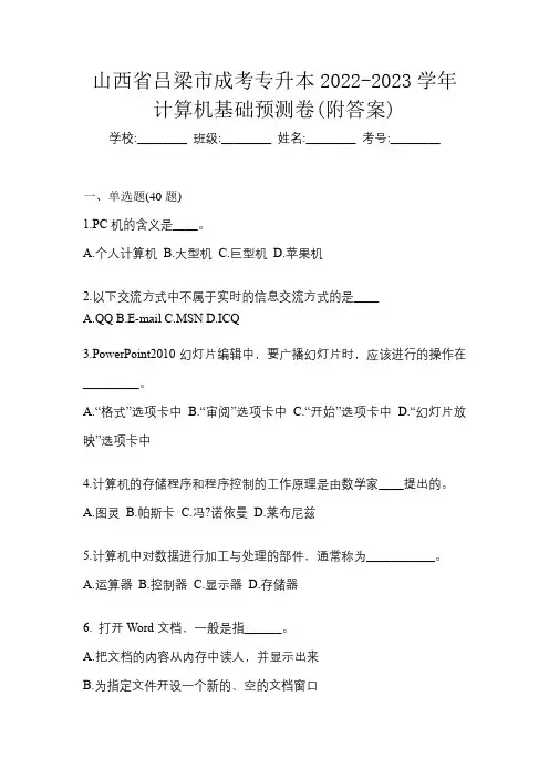 山西省吕梁市成考专升本2022-2023学年计算机基础预测卷(附答案)