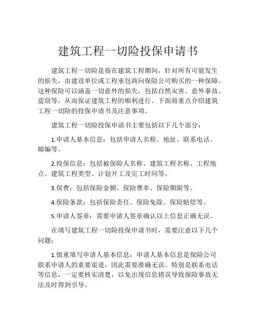 建筑工程一切险投保申请书 (7)