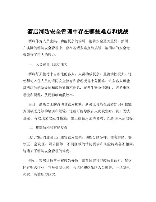酒店消防安全管理中存在哪些难点和挑战