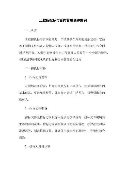 工程招投标与合同管理课件案例