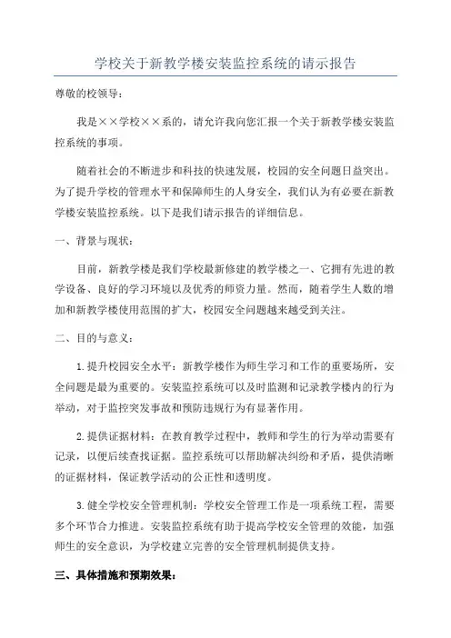 学校关于新教学楼安装监控系统的请示报告