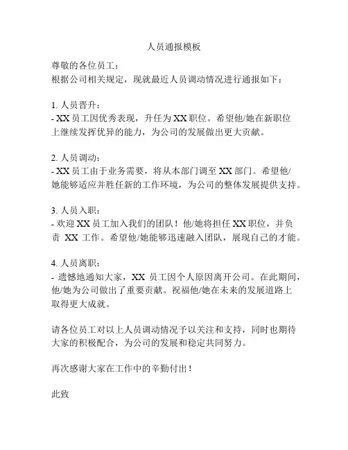 人员通报模板