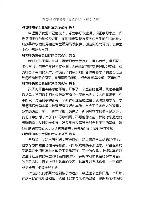 对老师的家长意见和建议怎么写（精选16篇）