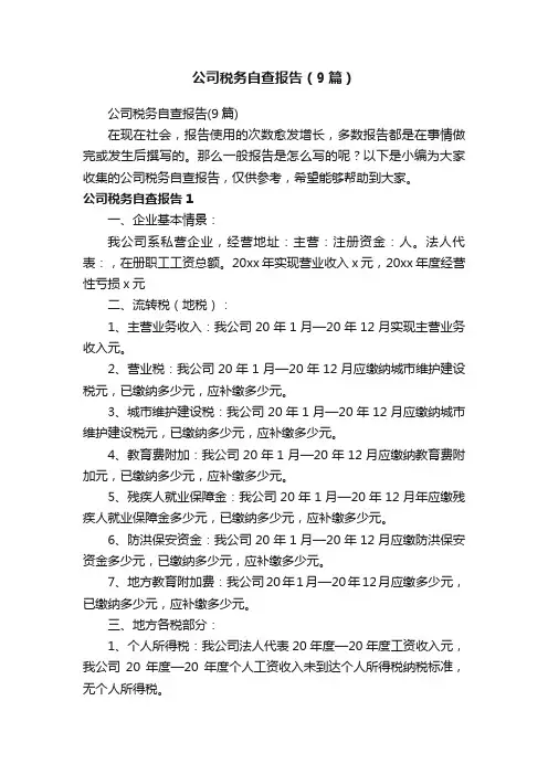 公司税务自查报告（9篇）