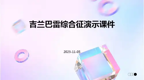 (医学课件)吉兰巴雷综合征演示课件