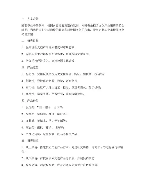 毕业季校园文创销售方案