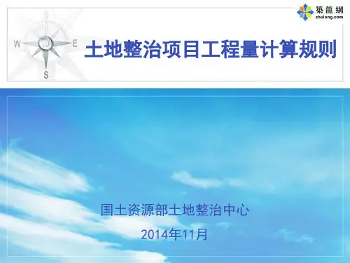 土地整治项目工程量计算规则讲义