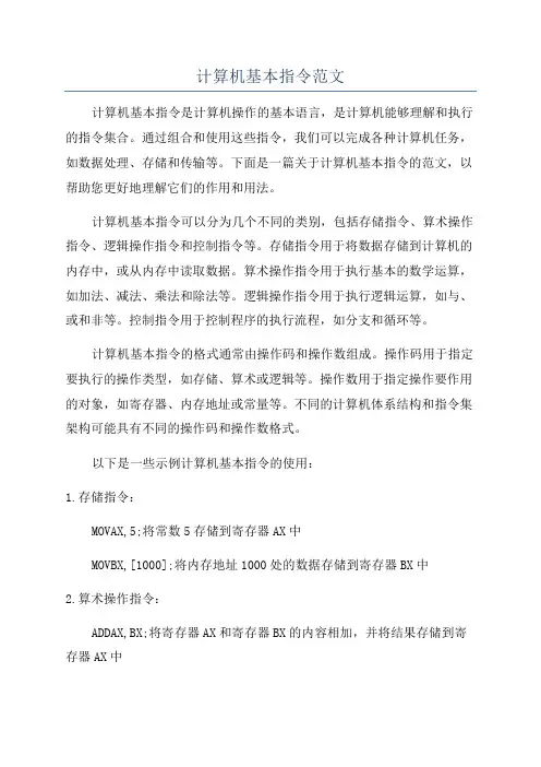 计算机基本指令范文