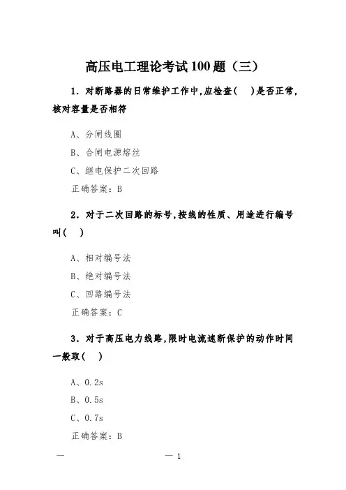 高压电工理论考试100题(三)