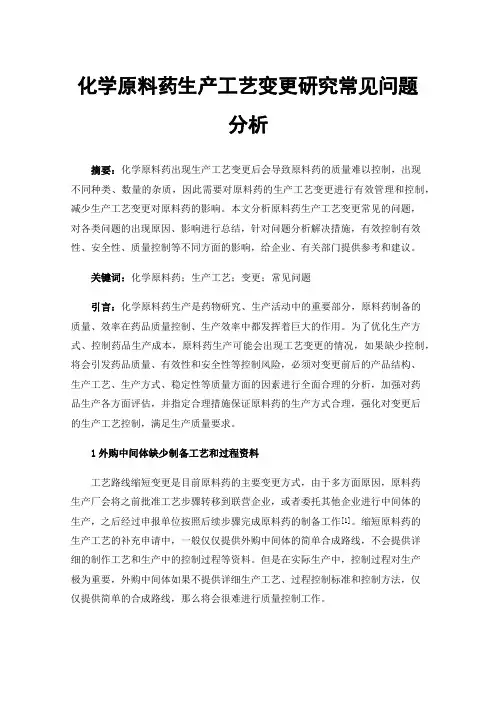化学原料药生产工艺变更研究常见问题分析