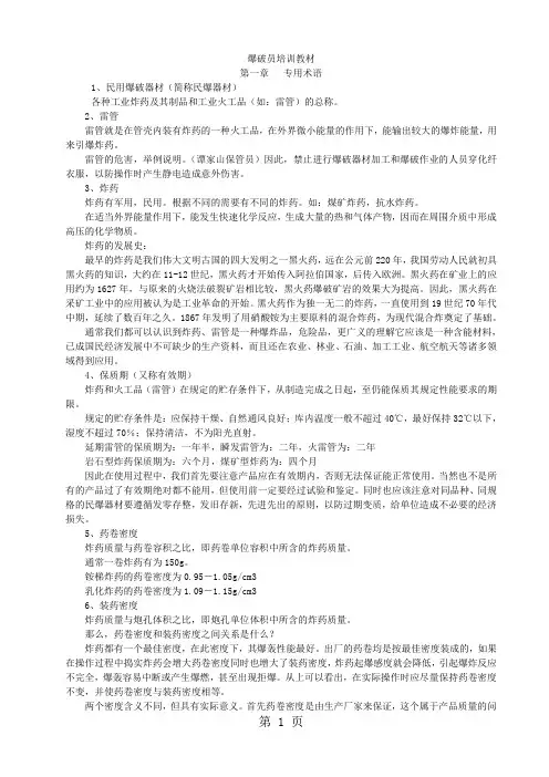 爆破工程技术人员培训教材word精品文档39页