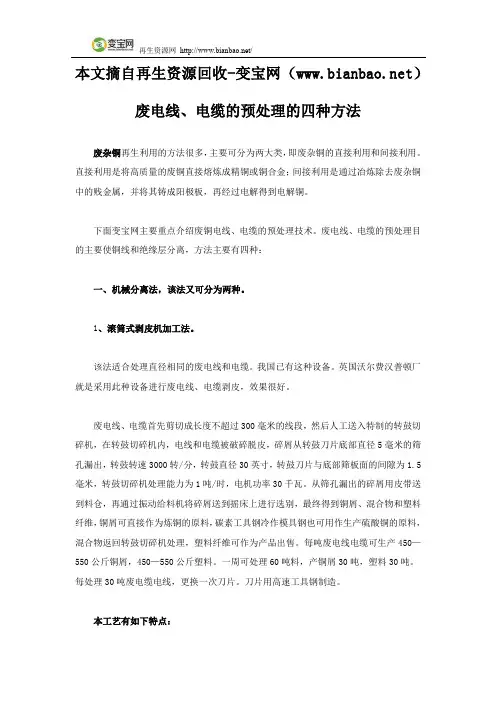废电线、电缆的预处理的四种方法