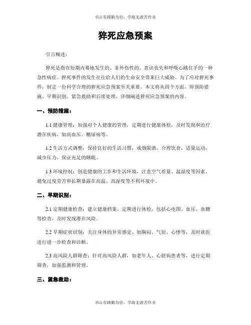 猝死应急预案