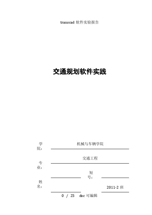 transcad软件实验报告甄选范文