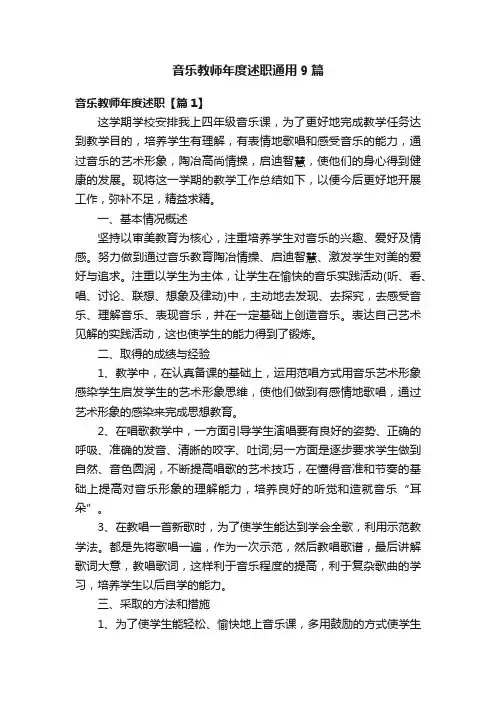 音乐教师年度述职通用9篇