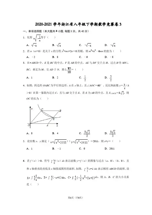 2020-2021学年浙江省八年级下学期数学竞赛卷3(原卷版)