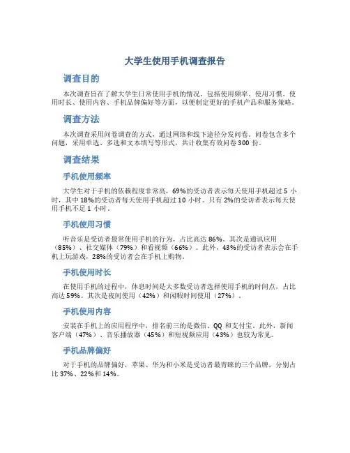 大学生使用手机调查报告