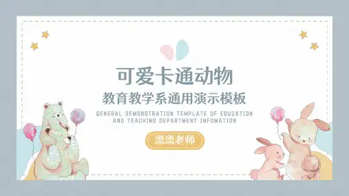 可爱卡通动物教学通用PPT模板