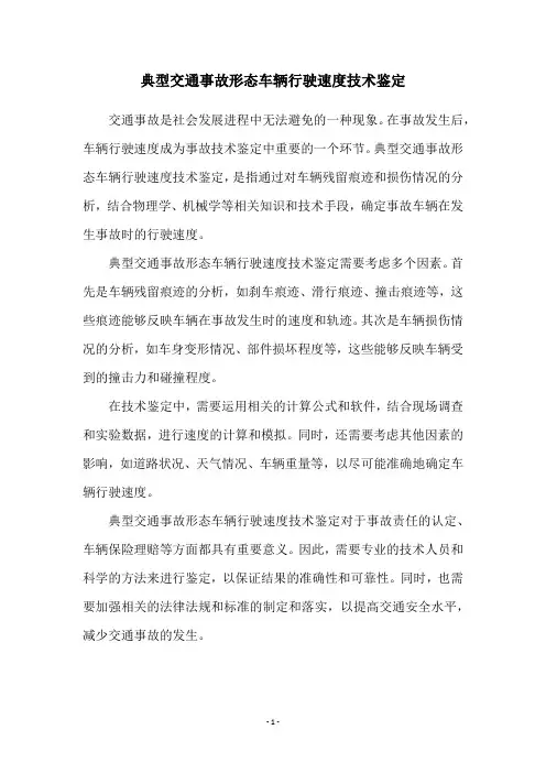 典型交通事故形态车辆行驶速度技术鉴定