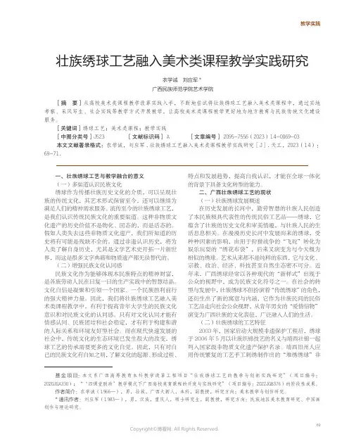 壮族绣球工艺融入美术类课程教学实践研究