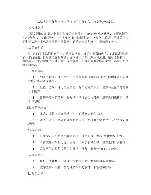 部编人教五年级语文上册《《语文园地六》教案含教学反思