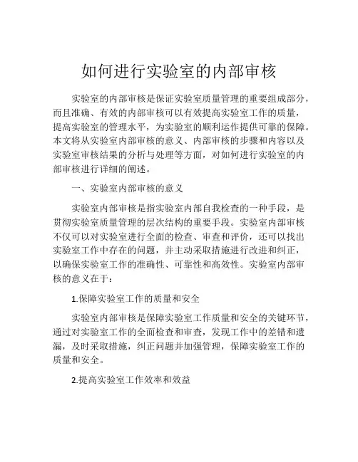 如何进行实验室的内部审核