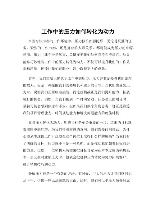 工作中的压力如何转化为动力