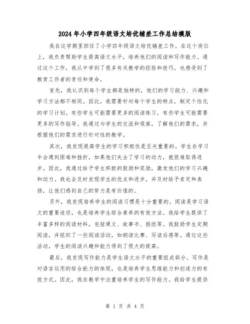 2024年小学四年级语文培优辅差工作总结模版（二篇）
