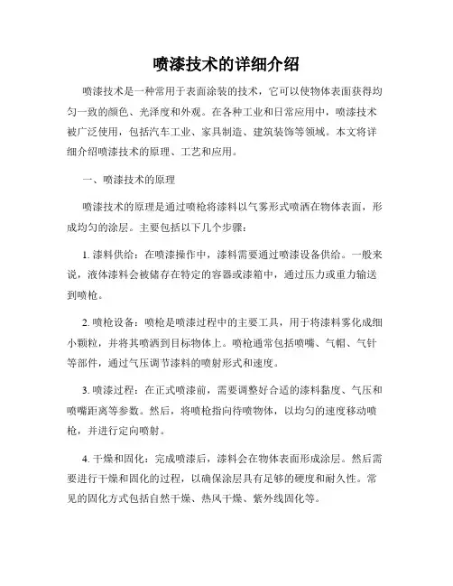 喷漆技术的详细介绍