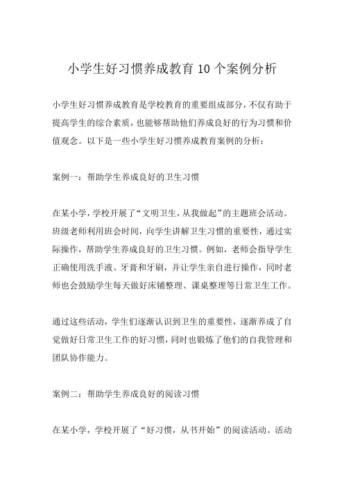 小学生好习惯养成教育10个案例分析