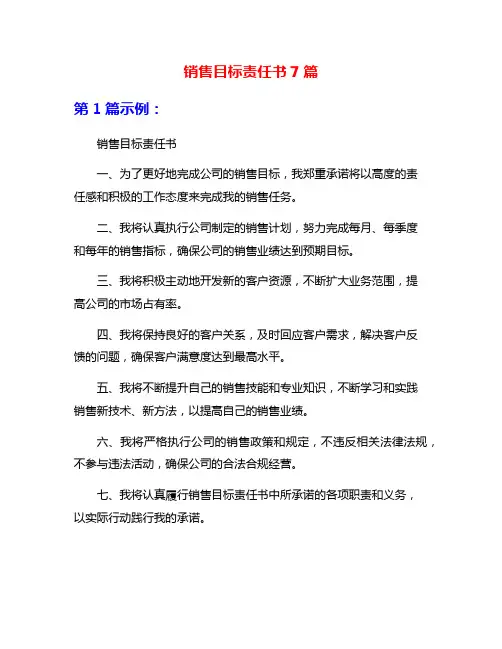 销售目标责任书7篇
