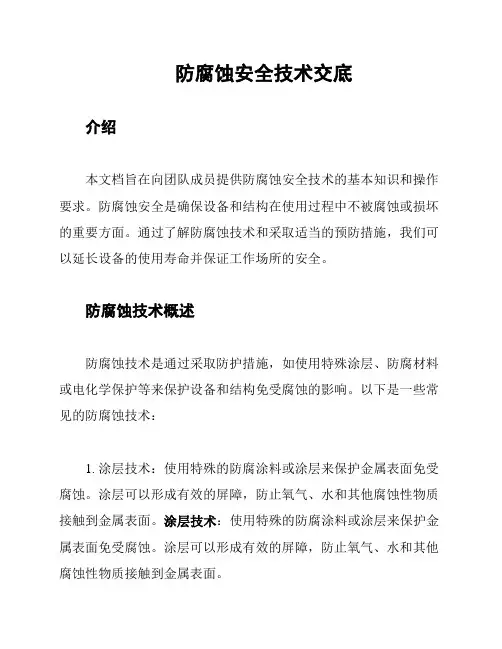 防腐蚀安全技术交底