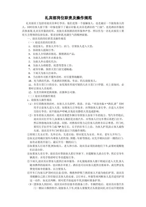 礼宾部岗位职责及操作规范