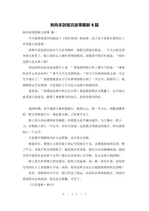 刻舟求剑寓言故事最新6篇