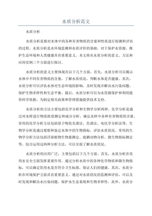 水质分析范文