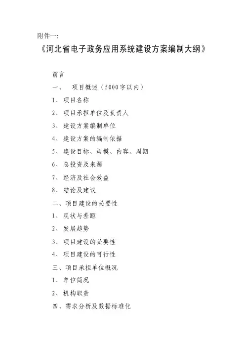 河北省电子政务应用系统建设方案编制大纲.